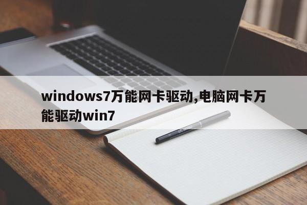 windows7万能网卡驱动,电脑网卡万能驱动win7