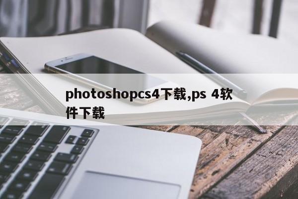 photoshopcs4下载,ps 4软件下载